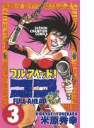 【期間限定　無料お試し版　閲覧期限2026年4月21日】フルアヘッド！ココ　3(少年チャンピオン・コミックス)
