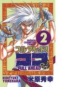 【期間限定　無料お試し版　閲覧期限2026年4月21日】フルアヘッド！ココ　2(少年チャンピオン・コミックス)