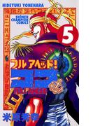 【期間限定　無料お試し版　閲覧期限2026年4月21日】フルアヘッド！ココ　5(少年チャンピオン・コミックス)