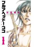 【期間限定　無料お試し版　閲覧期限2026年4月21日】フルアヘッド！ココ ゼルヴァンス　1(少年チャンピオン・コミックス)