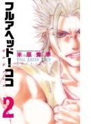 【期間限定　無料お試し版　閲覧期限2026年4月21日】フルアヘッド！ココ ゼルヴァンス　2(少年チャンピオン・コミックス)