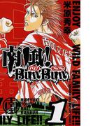 【期間限定　無料お試し版　閲覧期限2026年4月21日】南風！BunBun　1(少年チャンピオン・コミックス)