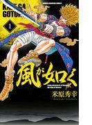 【期間限定　無料お試し版　閲覧期限2026年4月21日】風が如く　1(少年チャンピオン・コミックス)