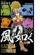 【期間限定　無料お試し版　閲覧期限2026年4月21日】風が如く　2(少年チャンピオン・コミックス)