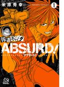 【期間限定　無料お試し版　閲覧期限2026年4月21日】報道ギャング ABSURD！(1)