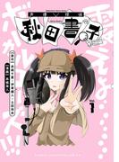 【期間限定　試し読み増量版　閲覧期限2026年4月21日】声優探偵×秋田書子　1(少年チャンピオン・コミックス)