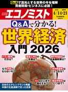 週刊エコノミスト2026年4／14・21合併号
