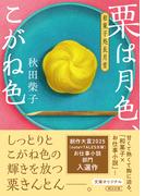 栗は月色、こがね色　和菓子処長月堂