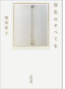 存在のすべてを