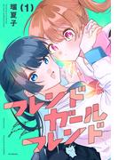 フレンドガールフレンド（１）
