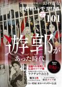 昭和の不思議101　2024-2025年冬の男祭号(オーシャンブックス)