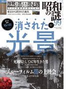 昭和の謎99　2024年春号(オーシャンブックス)