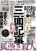 昭和の謎99　2024年夏号(オーシャンブックス)