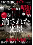 昭和の謎99　2024年秋号(オーシャンブックス)