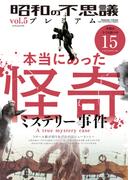 昭和の不思議プレミアム vol.5(オーシャンブックス)