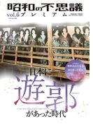 昭和の不思議プレミアム vol.6(オーシャンブックス)