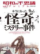 昭和の不思議プレミアム vol.7(オーシャンブックス)