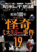 昭和の不思議プレミアム vol.8(オーシャンブックス)
