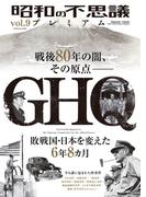 昭和の不思議プレミアム vol.9(オーシャンブックス)
