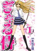【期間限定　無料お試し版　閲覧期限2026年4月21日】ぎゃる侍1