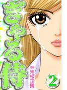 【期間限定　無料お試し版　閲覧期限2026年4月21日】ぎゃる侍2