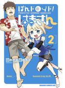 ぽんドロイド！ はまさん 2(ドラゴンコミックスエイジ)