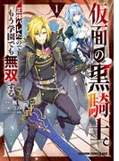 仮面の黒騎士。正体バレたのでもう学園でも無双する 1(ドラゴンコミックスエイジ)