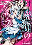 蟲蝕のアイリス ～蟲にカラダを作り変えられた追放冒険者♀の蟲毒無双～ 1(ドラゴンコミックスエイジ)