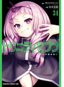 トリニティセブン　7人の魔書使い(34)