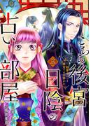 こちら後宮日陰の占い部屋　三　執筆中につき後宮ではお静かに(ＢＲＩＤＧＥ　ＣＯＭＩＣＳ)