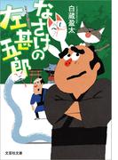なさけの左甚五郎(文芸社文庫)