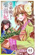 【全1-5セット】皇弟殿下の薬湯妃～初恋の人との駆け落ち先は後宮でした～【単話】(やわらかスピリッツ女子部)