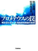 ≪期間限定 90%OFF≫【セット商品】プロメテウスの罠　1-9巻セット