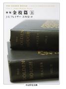 ≪期間限定 30%OFF≫【セット商品】初版　金枝篇　1-2巻セット