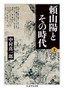 ≪期間限定 30%OFF≫【セット商品】頼山陽とその時代　1-2巻セット