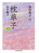 ≪期間限定 30%OFF≫【セット商品】枕草子　1-2巻セット