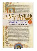 ≪期間限定 30%OFF≫【セット商品】ユダヤ古代誌　1-6巻セット