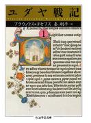 ≪期間限定 30%OFF≫【セット商品】ユダヤ戦記　1-3巻セット