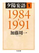 ≪期間限定 30%OFF≫【セット商品】夕陽妄語　1-3巻セット