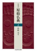 ≪期間限定 30%OFF≫【セット商品】原典訳　原始仏典　1-2巻セット