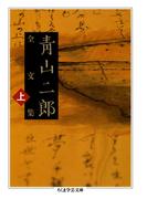 ≪期間限定 30%OFF≫【セット商品】青山二郎全文集　1-2巻セット