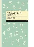 ≪期間限定 30%OFF≫【セット商品】いちばんさいしょの算数　1-2巻セット
