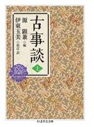≪期間限定 30%OFF≫【セット商品】古事談　1-2巻セット