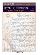 ≪期間限定 30%OFF≫【セット商品】重力と力学的世界　1-2巻セット