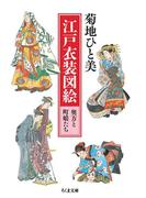 ≪期間限定 30%OFF≫【セット商品】江戸衣装図絵　1-2巻セット