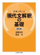 ≪期間限定 30%OFF≫【セット商品】着眼と考え方　現代文解釈の基礎〔新訂版〕　1-2巻セット