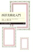 ≪期間限定 30%OFF≫【セット商品】西洋美術史入門　1-2巻セット(ちくまプリマー新書)