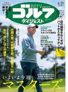週刊ゴルフダイジェスト 2026／4／21号