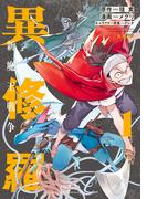 【期間限定　無料お試し版　閲覧期限2026年4月22日】異修羅　新魔王戦争（１）