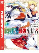 【期間限定　無料お試し版　閲覧期限2026年4月22日】四刀流の最強配信者～やり込んだＶＲゲームの設定が現実世界に反映されたので、廃止予定だった戦闘職で無双します～（１）